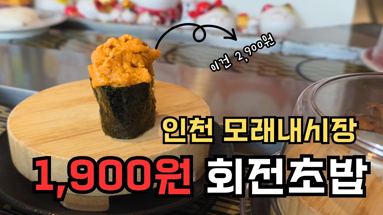 프랜차이즈 씹어 먹는 가성비! 인천 회전초밥, 와따가라 스시 솔직 리뷰
