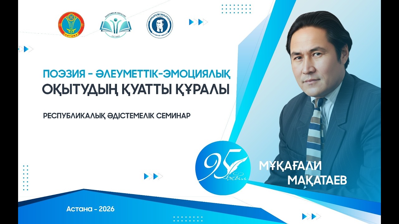 “ПОЭЗИЯ – ӘЛЕУМЕТТІК-ЭМОЦИЯЛЫҚ  ОҚЫТУДЫҢҚУАТТЫ ҚҰРАЛЫ”