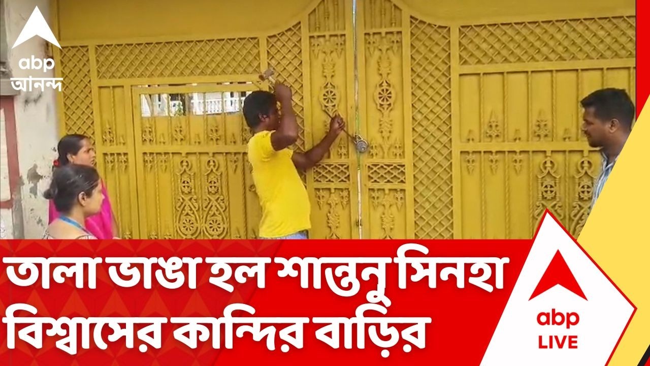 ED Raid Today: তালা ভাঙা হল শান্তনু সিনহা বিশ্বাসের কান্দির বাড়ির | Kandi ED Raid | ABP Ananda