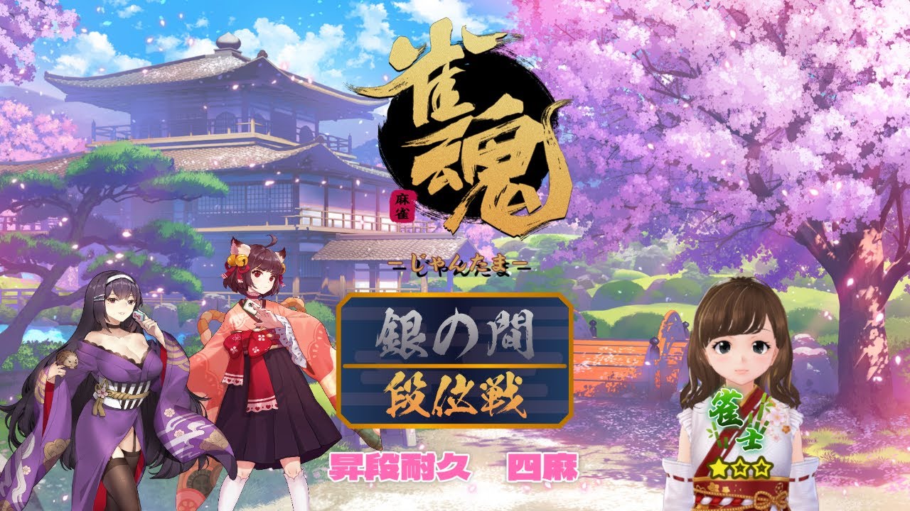 【雀魂　雀傑１昇段チャレンジ #2 】東３局でまさかの回避