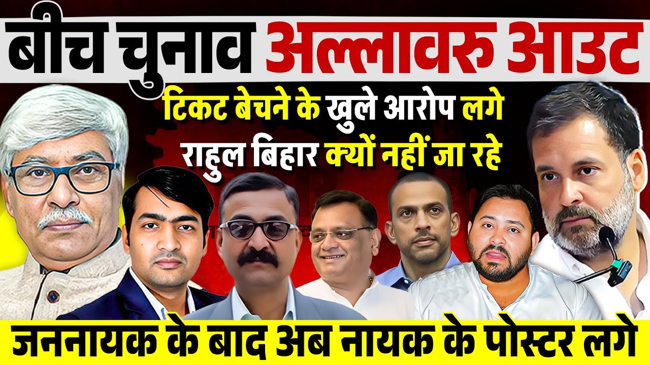 बीच चुनाव अल्लावरू आउट । जननायक के बाद नायक के पोस्टर ? VN Bhatt, Abhishek Tiwari, Omkar Chaudhary