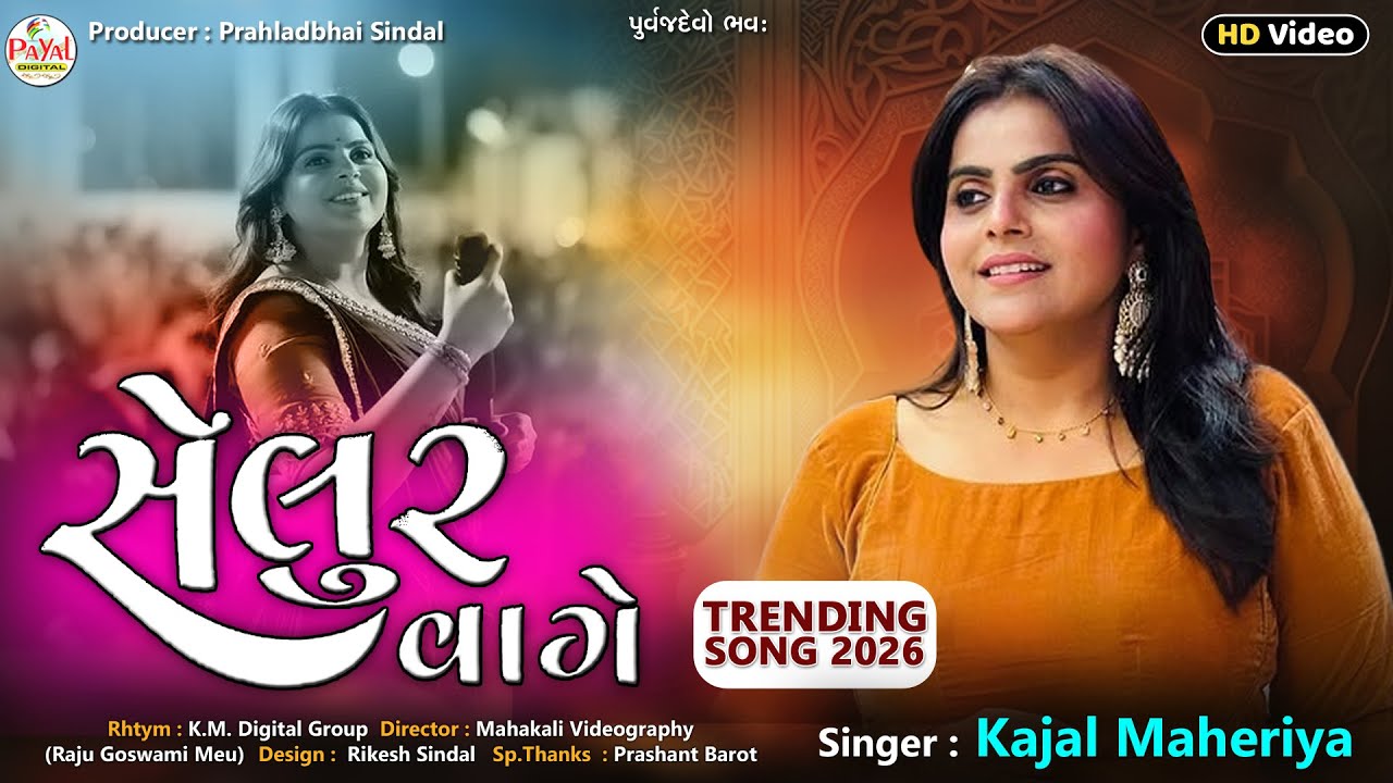 🔴LIVE : Kajal Maheriya | સેલુર વાગે | Trending Song_Selur Vage_Nonstop HD Video 2026@PayalDigital