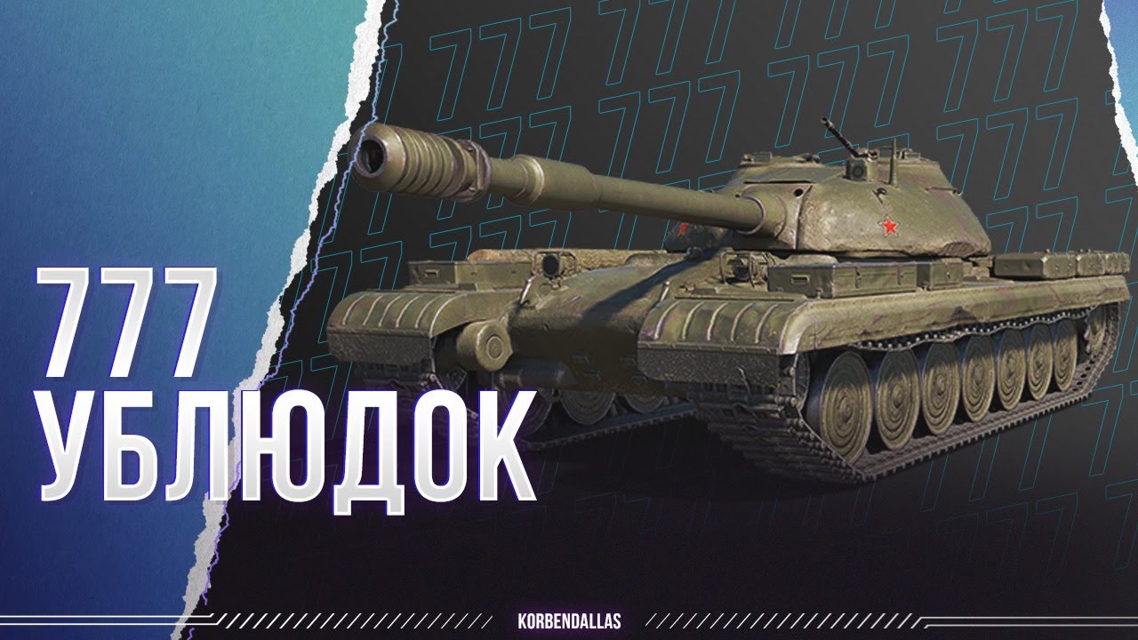 ОБЪЕКТ 777-ПОПЫТКА НОМЕР ДВА-ТАНК-ГЛОТАТЕЛЬ
