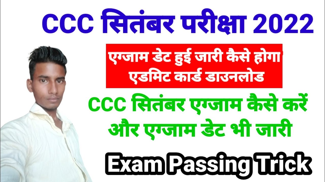 CCC SEP EXAM 2022 | ADMIT CARD व EXAM की पूरी जानकारी