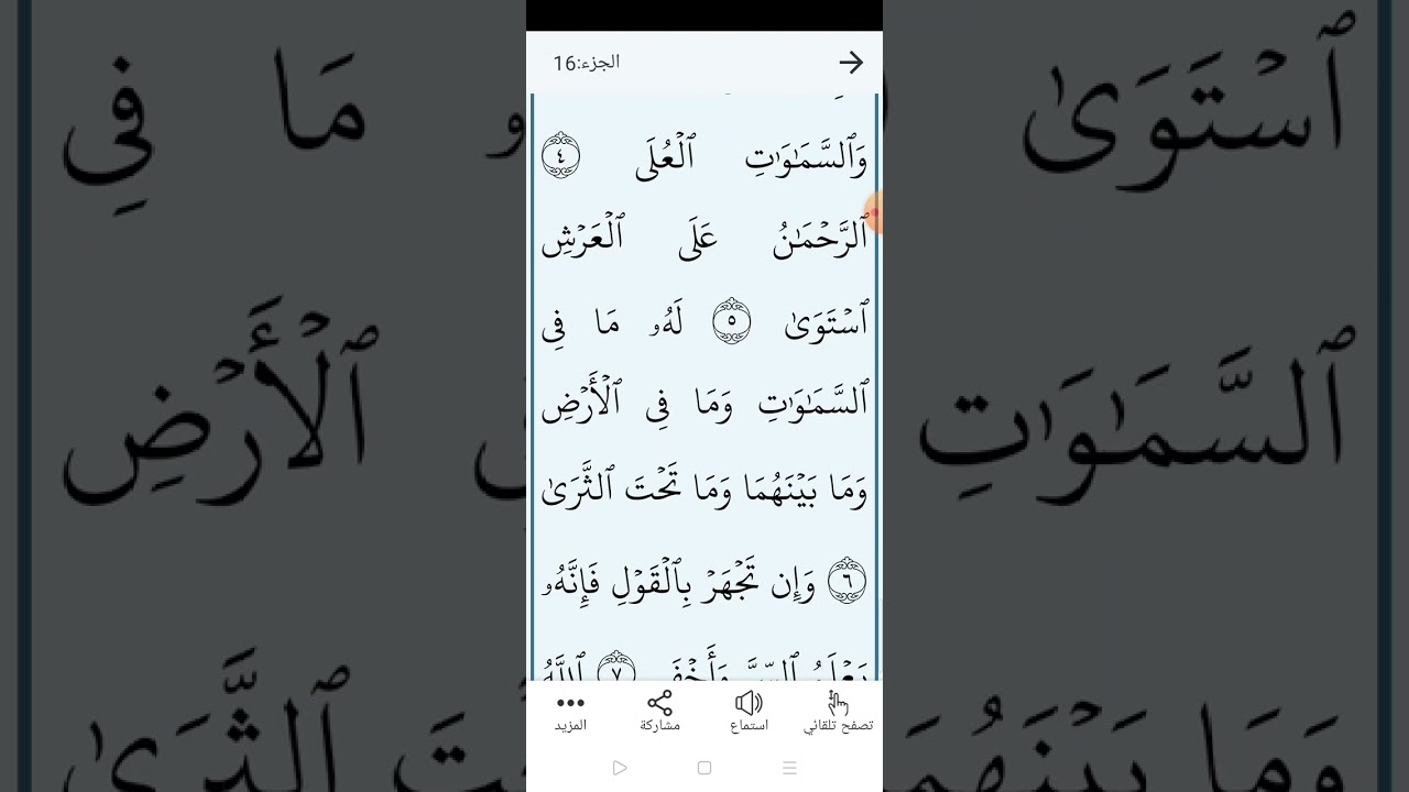 سورة طه بالتجويد المبسط