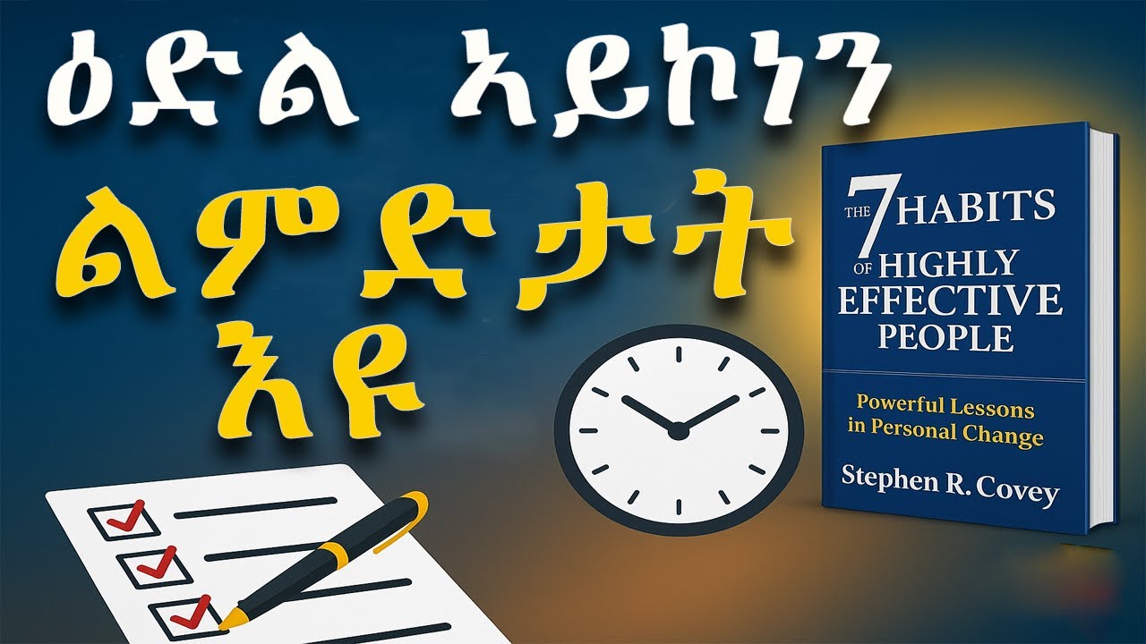🔴 ፅማቅ መፅሓፍ ፡ ምስጢር ዓወት ብሉፃት ሰባት (2025) | The 7 Habits of Highly Effective People (2025)