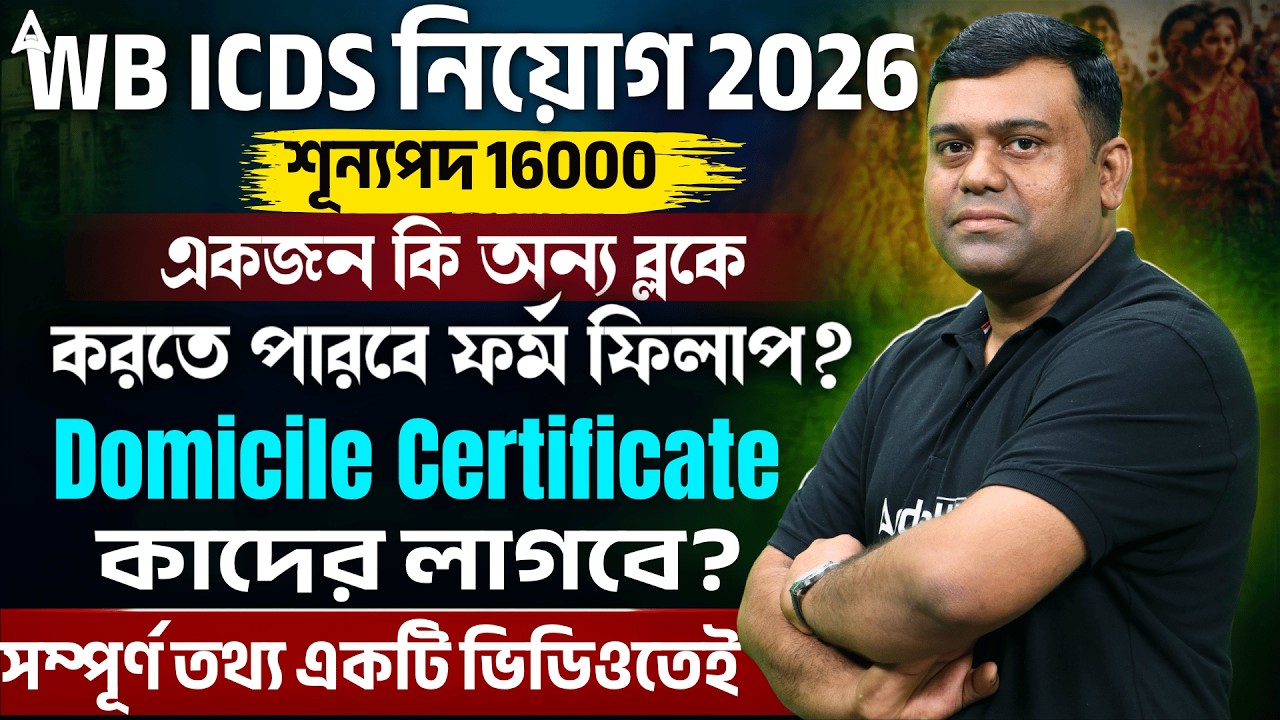 WB ICDS Recruitment 2026 | নিয়োগ প্রক্রিয়ায় বড় পরিবর্তন! WB ICDS Eligibility Criteria | Sumit Sir