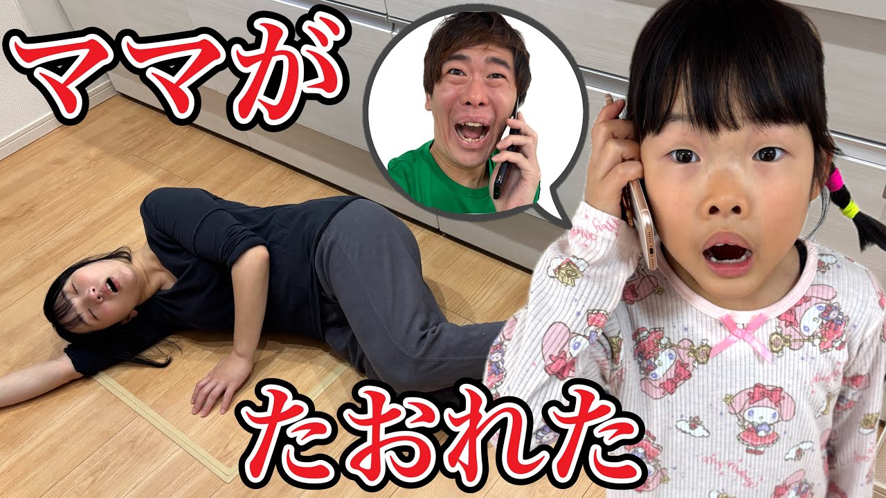 ママがたおれたからパパすぐに帰ってきてとここちゃんから電話がありました・・・・・・・・・・【実話再現】
