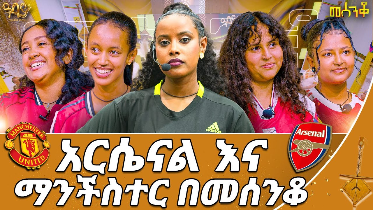 በእኛ ጊዜ ላሞቹ ጤፍ መብላት ጀመሩ | አርሰናል ከ ማንችስተር | መሰንቆ |Abbay TV -  ዓባይ ቲቪ - Ethiopia