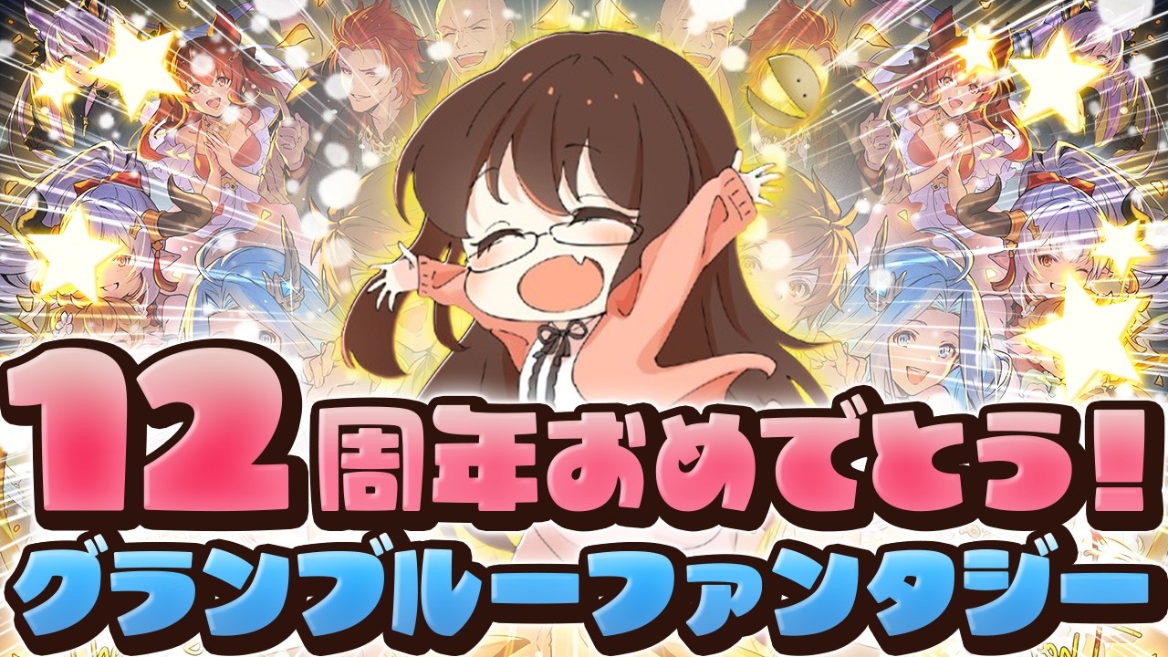 【グラブル】グラブル12周年おめでとうございます🎉 アプデ後いろいろやる配信！【gbf】