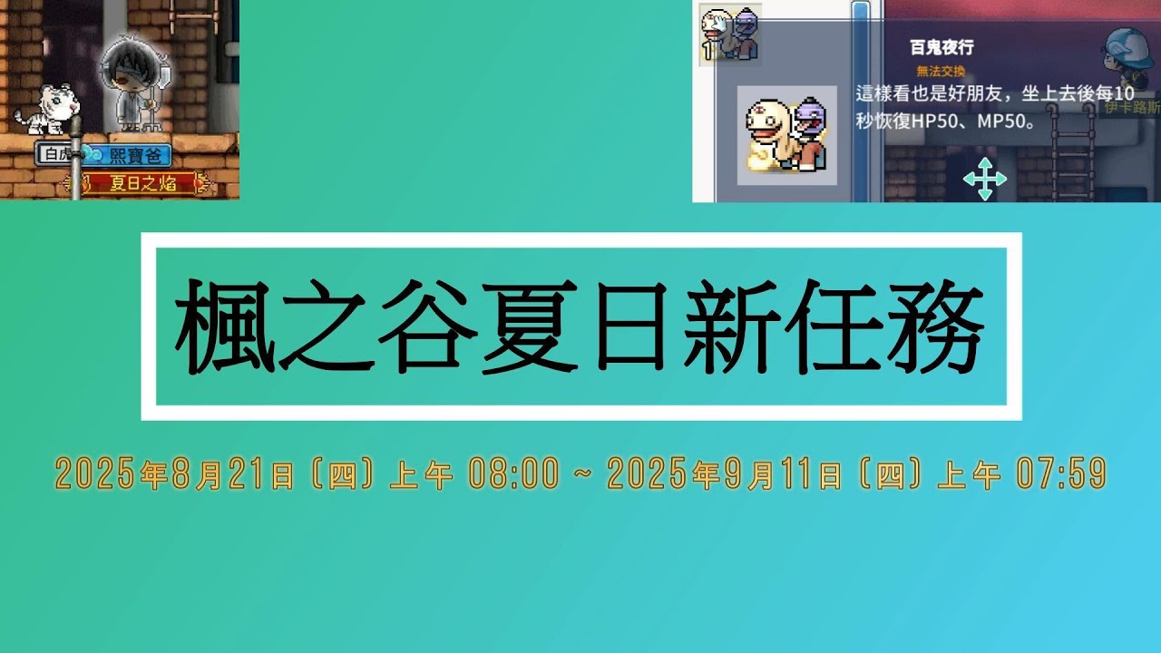 【熙寶】楓之谷懷舊版，Artale夏日新任務(活動時間： 2025年8月21日 (四) 上午 08:00 ~ 2025年9月11日 (四) 上午 07:59)MapleStory