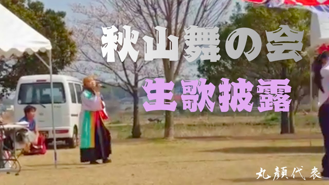 【MC生歌!!】秋山舞の会￤阿見YOSAKOIフェスティバル2026