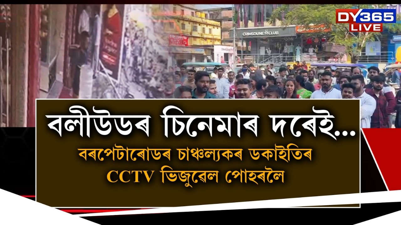 বৰপেটাৰোডৰ ডকাইতি-কাণ্ডৰ CCTV ভিজুৱেল পোহৰলৈ।