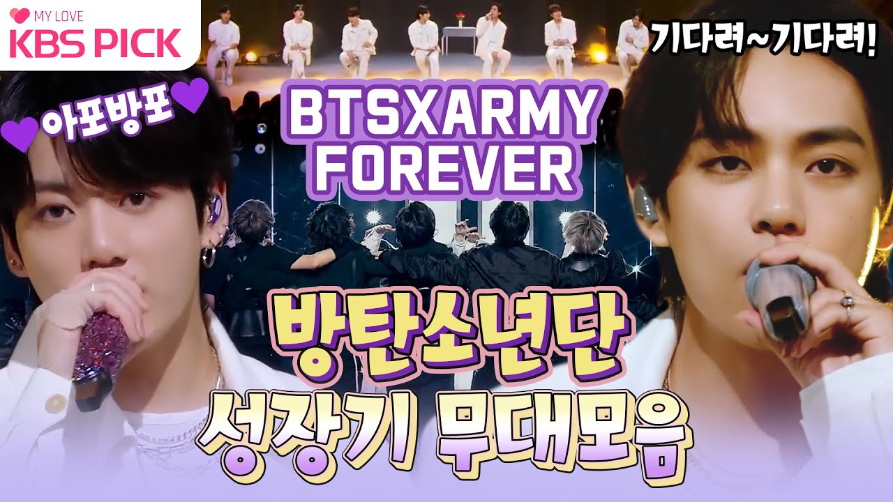 [#뮤직뱅크] 최고의 순간은 아직 오지 않았어 💜아포방포💜 한 편의 영화 같은 #방탄소년단 성장기 무대모음zip.⭐ㅣKBS 방송
