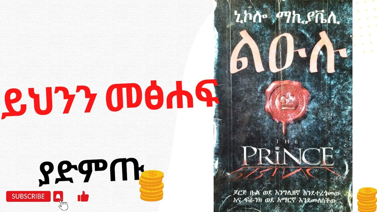ልኡሉ The prince ኒኮሎ ማካቬሊ Full Audio Book in Amharic