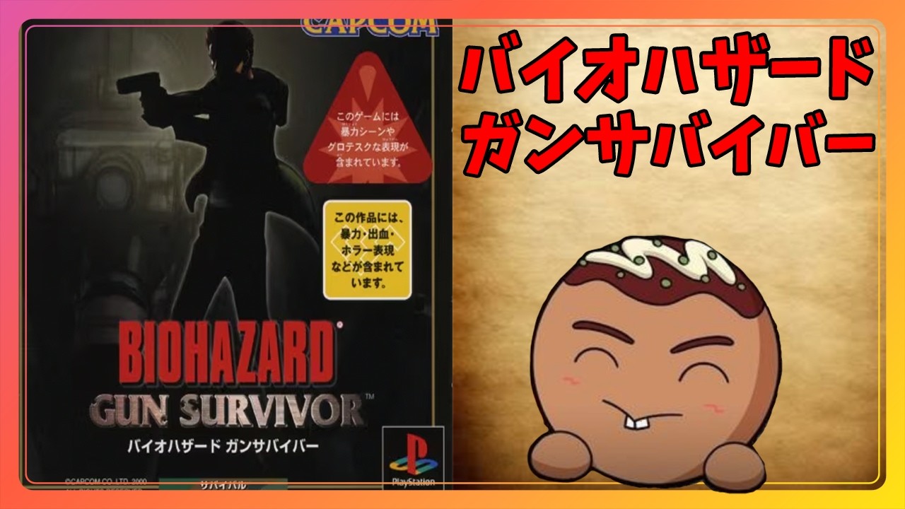 【バイオハザード ガンサバイバー】超懐かしいゲームの内容が気になりすぎたのでやるぜ！#1