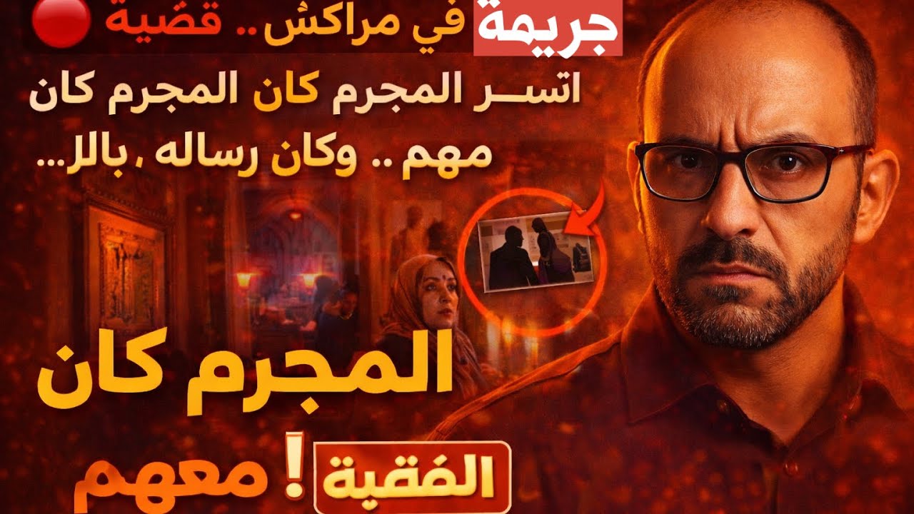 جريمة في مراكش.. قضية هزّت المغرب 🕵️ المجرم كان يصلي معهم .. ولكن رساله بالذ…