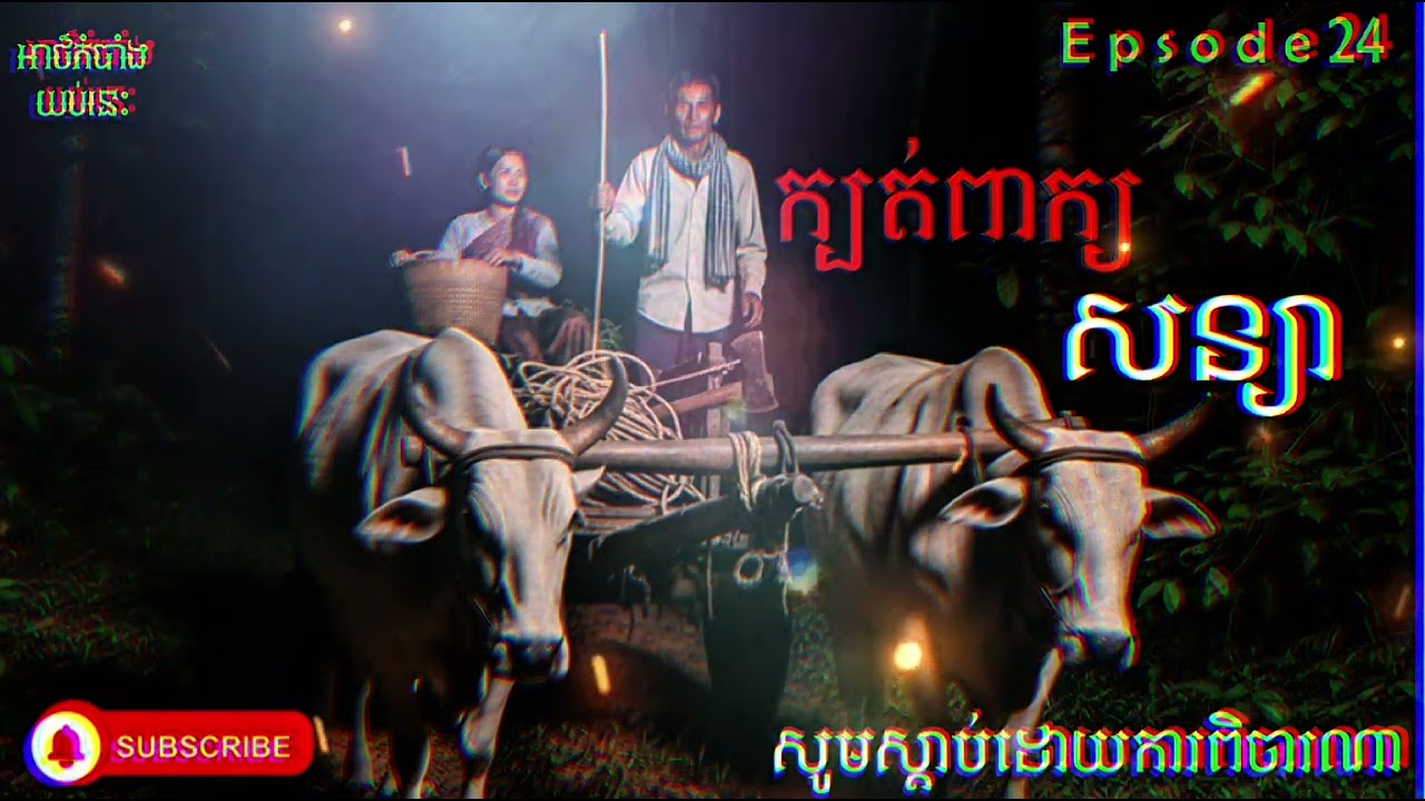 ក្បត់ពាក្យសន្យា | Breaking a promise | Episode 24