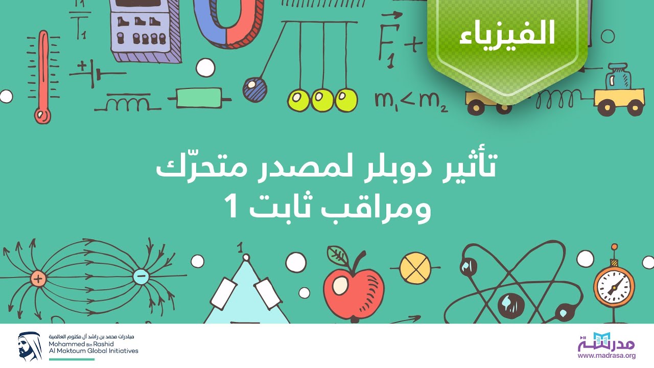 تأثير دوبلر لمصدر متحرّك ومراقب ثابت-1 | الفيزياء | الاهتزازات والموجات الميكانيكية
