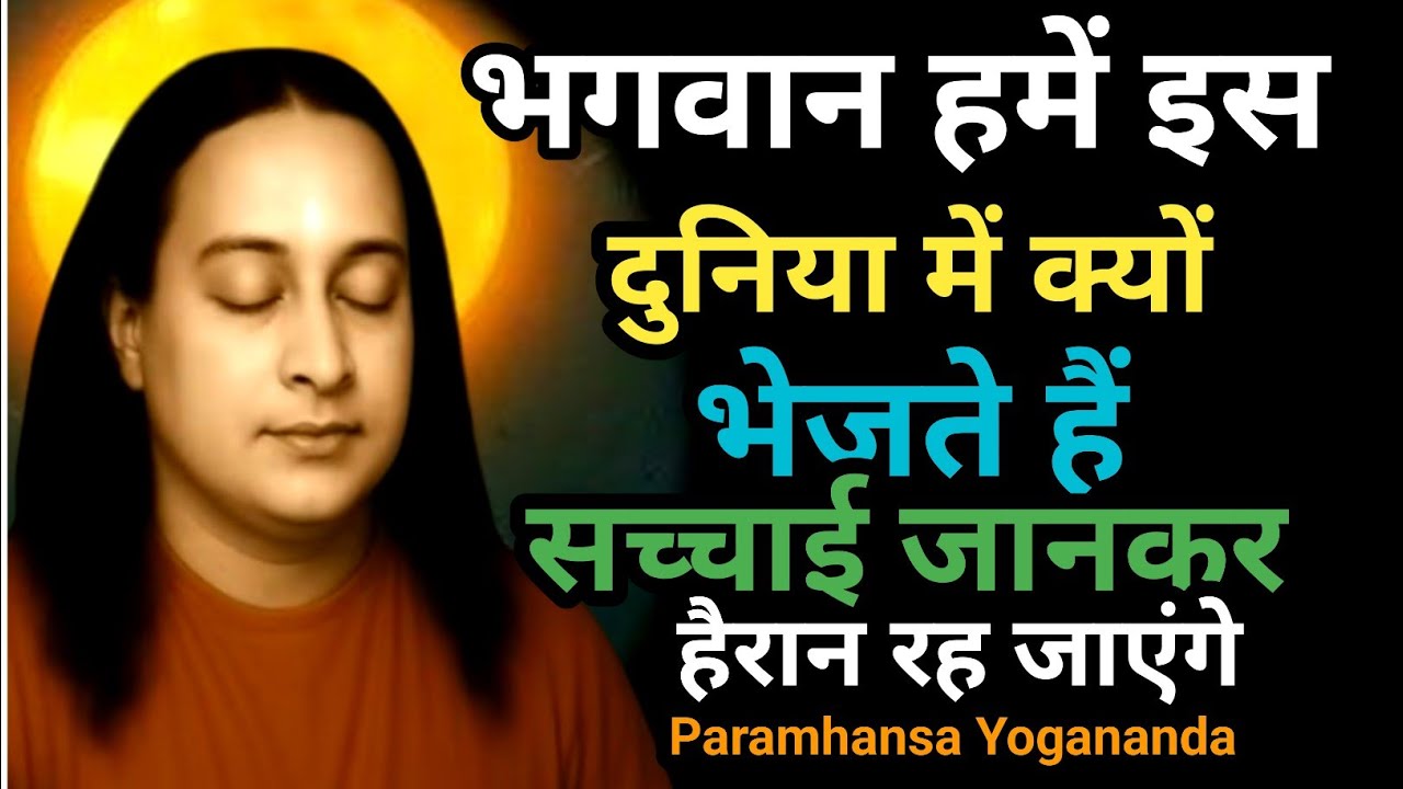क्यों आत्मा को इस दुनिया में आना पड़ता है? | Paramhans Yogananda | Meditation | @SukhMarg9 