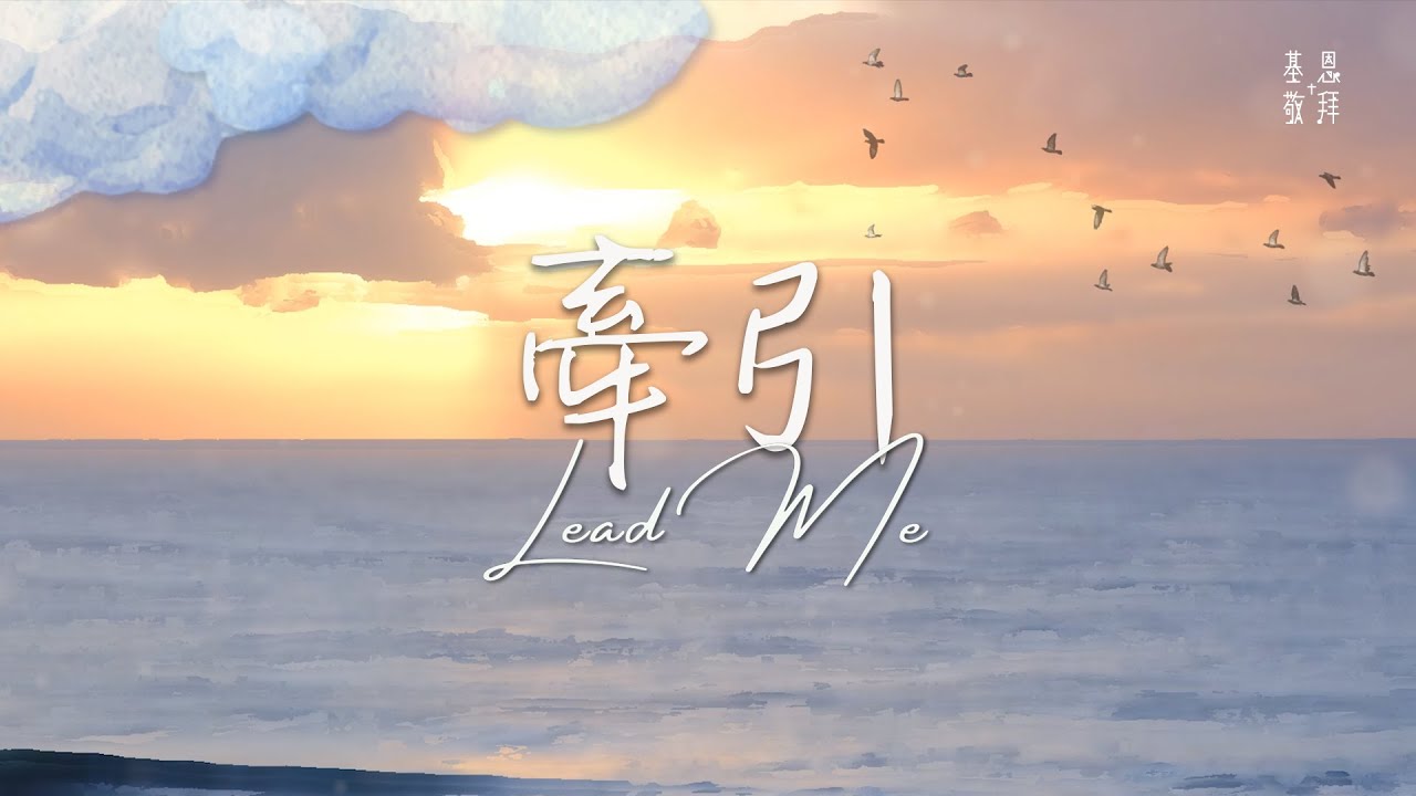 《牽引》Lead Me 基恩敬拜 AGWMM Official MV