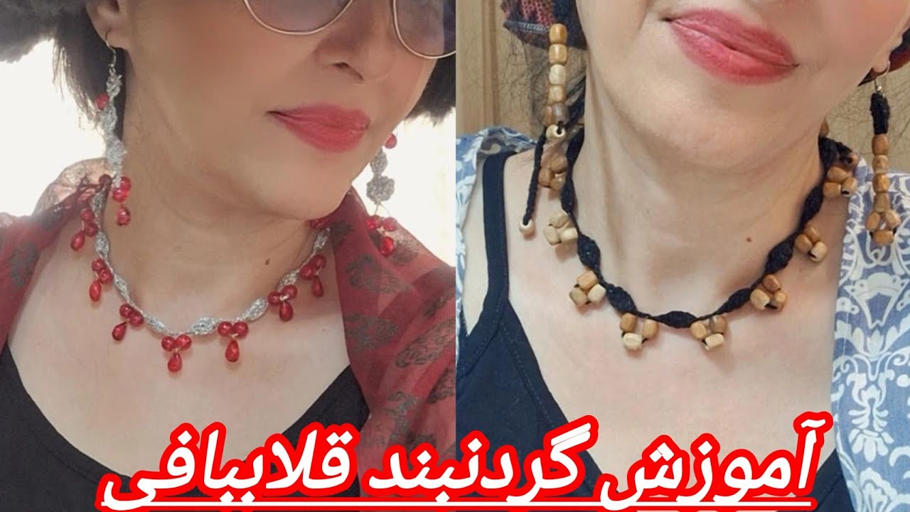 آموزش گردنبند قلاببافی یلدایی|Crochet necklace tutorial