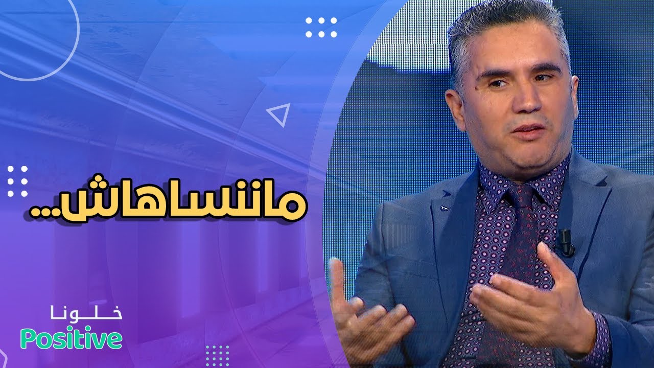ما لم يتوقعه الجراح كمال بوعيطة بعد اجرائه عملية دقيقة لمريض بورم في راسه #خلونا_positive