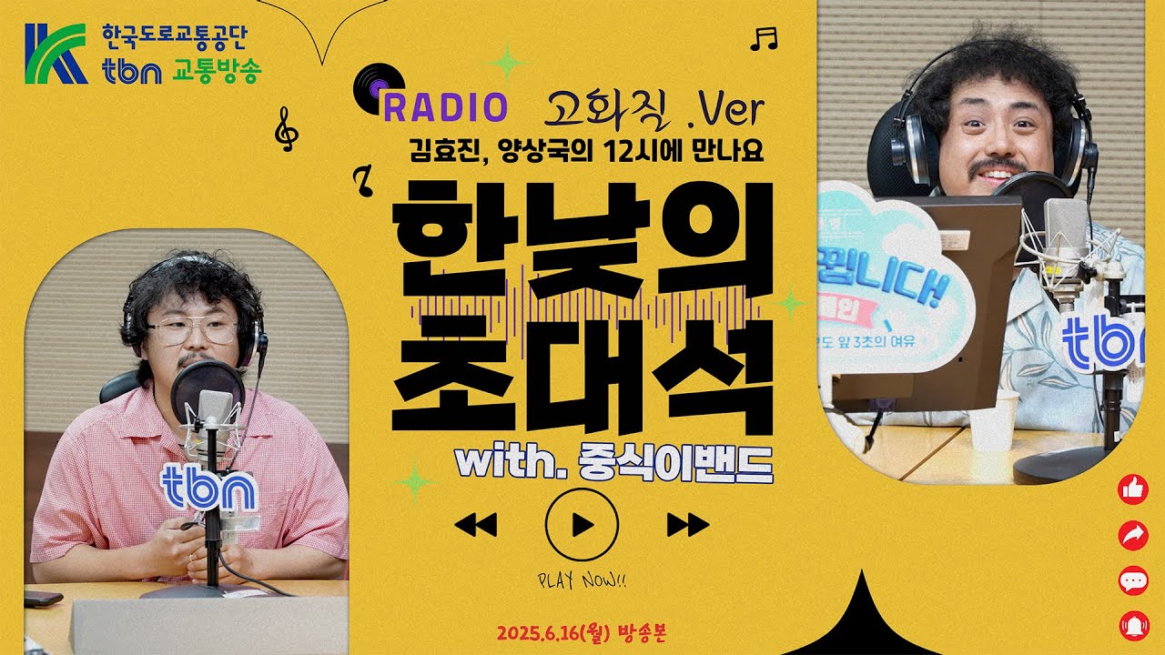 [하이라이트] 고화질 만나는 한낮의초대석_with. 중식이, 샘 사무엘 (김효진, 양상국의 12시에 만나요) 2025.6.16