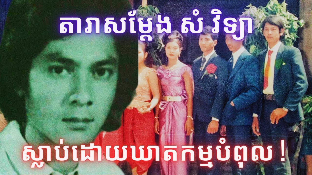 លោក​ សំ​ វិទ្យា​ ស្លាប់ដោយឃាតកម្មបំពុល​ -​ ទេព​ មយូរា