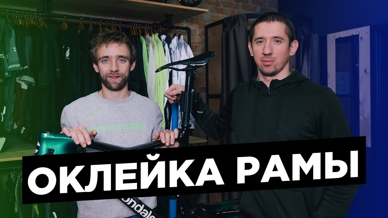 Оклейка рамы велосипеда защитной пленкой | Советы и нюансы