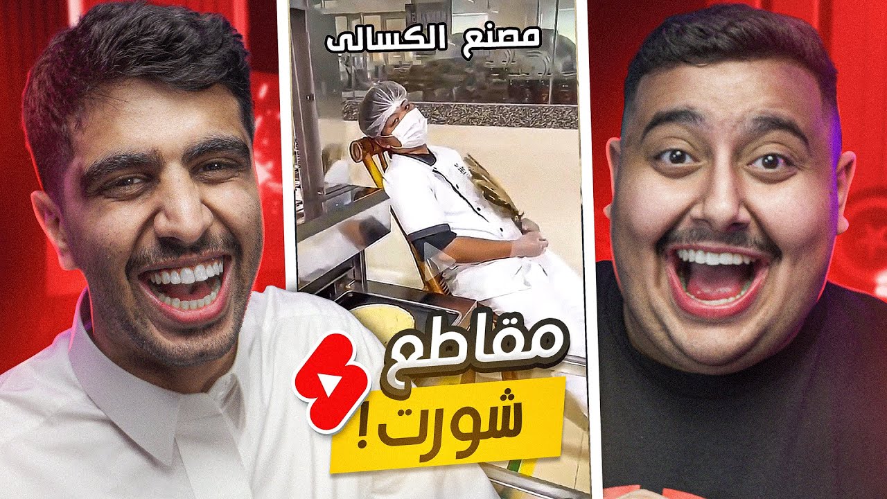 ردة فعلنا على شورت اليوتيوب 🤣 | اتحداك ما تضحك 4#
