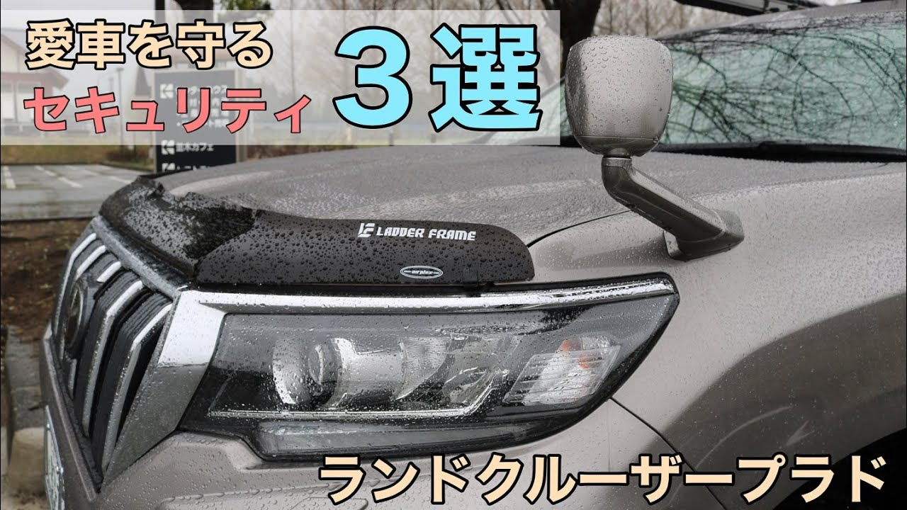 愛車を盗難から守るセキュリティ３選【ランドクルーザープラド】【盗難対策】