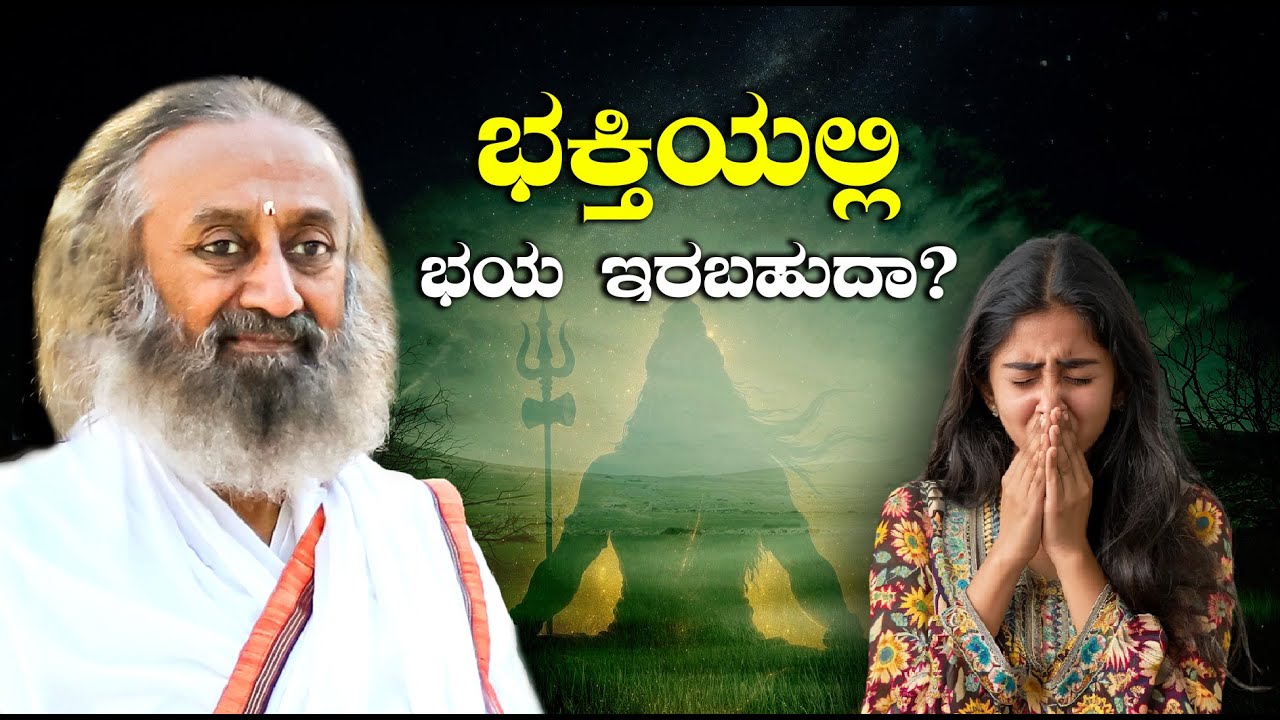 ಭಕ್ತಿಯಲ್ಲಿ ಭಯ ಇರಬಹುದಾ? ಗುರುದೇವರೊಂದಿಗೆ ಪ್ರಶ್ನೋತ್ತರ I Q&A with Gurudev