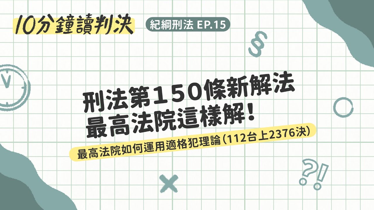 最高法院如何運用適格犯概念(112台上2376決）｜十分鐘讀判決—紀綱刑法EP.15｜ SENSE思法人