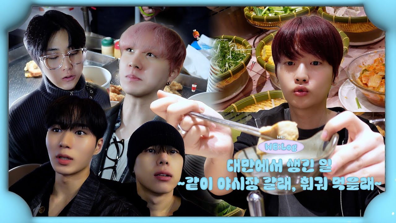 (ENG) [WE:Log] When In Taiwan l 대만에서 생긴 일 ~같이 야시장 갈래, 훠궈 먹을래~ l 대만 야시장🧋 l 훠궈🥘