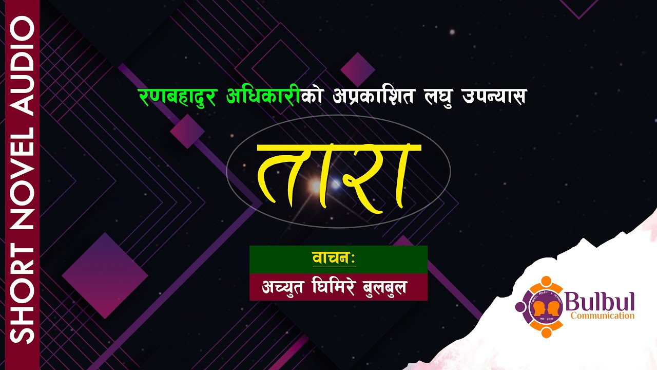 TARA | तारा  || Ran Bahadur Adhikari || SHORT NEPALI NOVEL || ACHYUT GHIMIRE