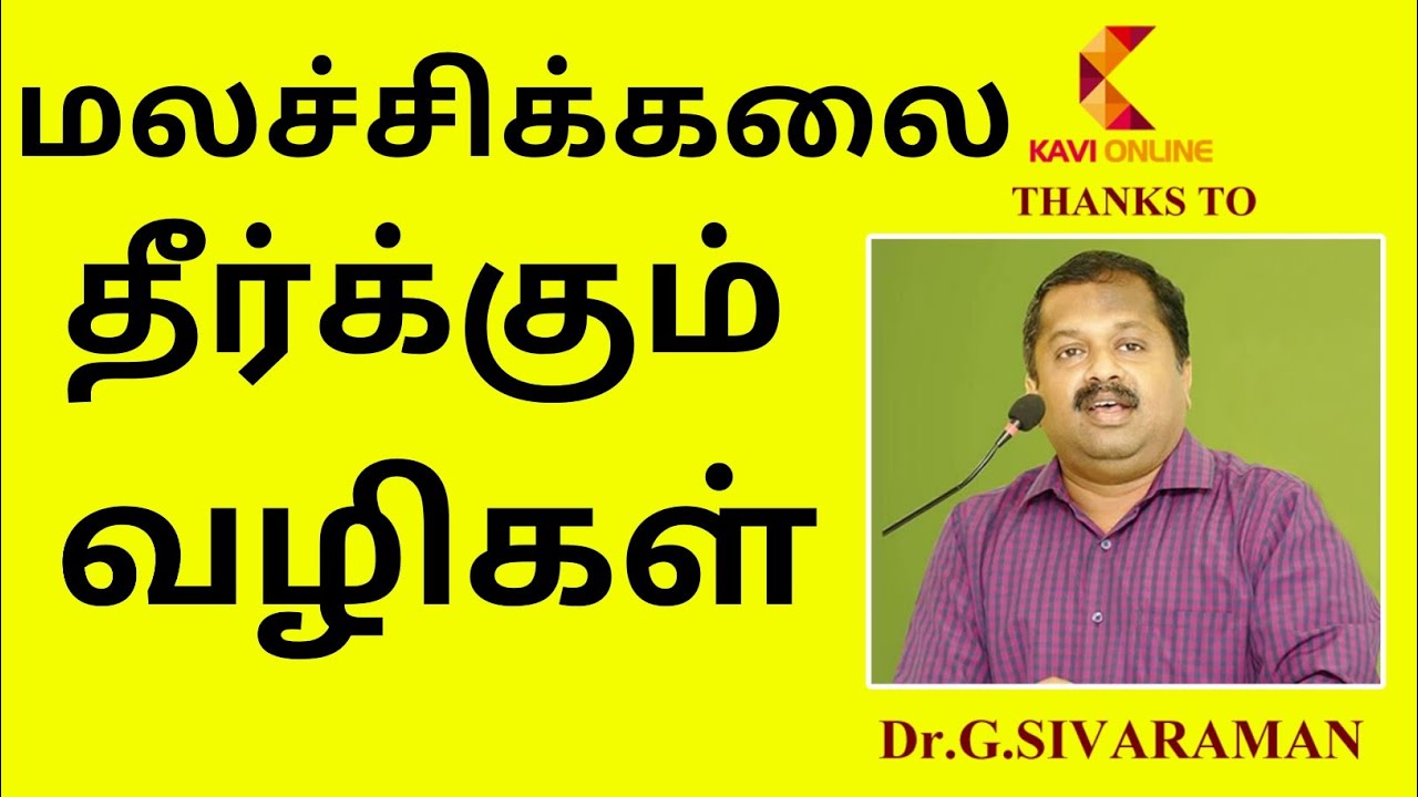 மலச்சிக்கலை தீர்க்கும் வழிகள் |Dr, Sivaraman |Kavi online