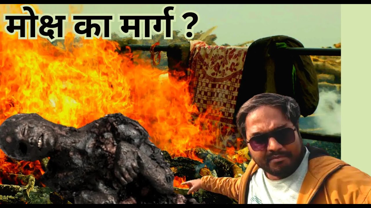मणिकर्णिका महाशमशान, आस्था या व्यवसाय ? Manikarnika Mahashamshan, Faith or Business