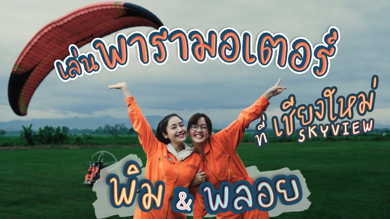 พาพี่พิมเล่นพารามอเตอร์! | เชียงใหม่ Skyview