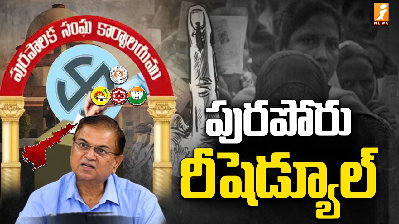AP Municipal Elections Rescheduled | ఏపీ మున్సిపల్ ఎన్నికల రీషెడ్యూల్ విడుదల! - iNews