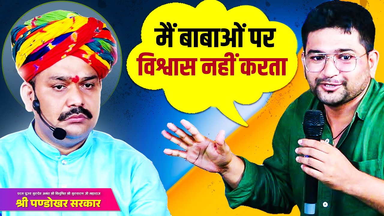 मुझे बाबाओं पर विश्वास नहीं है... मेरे बारे में बताओ तो जानें...