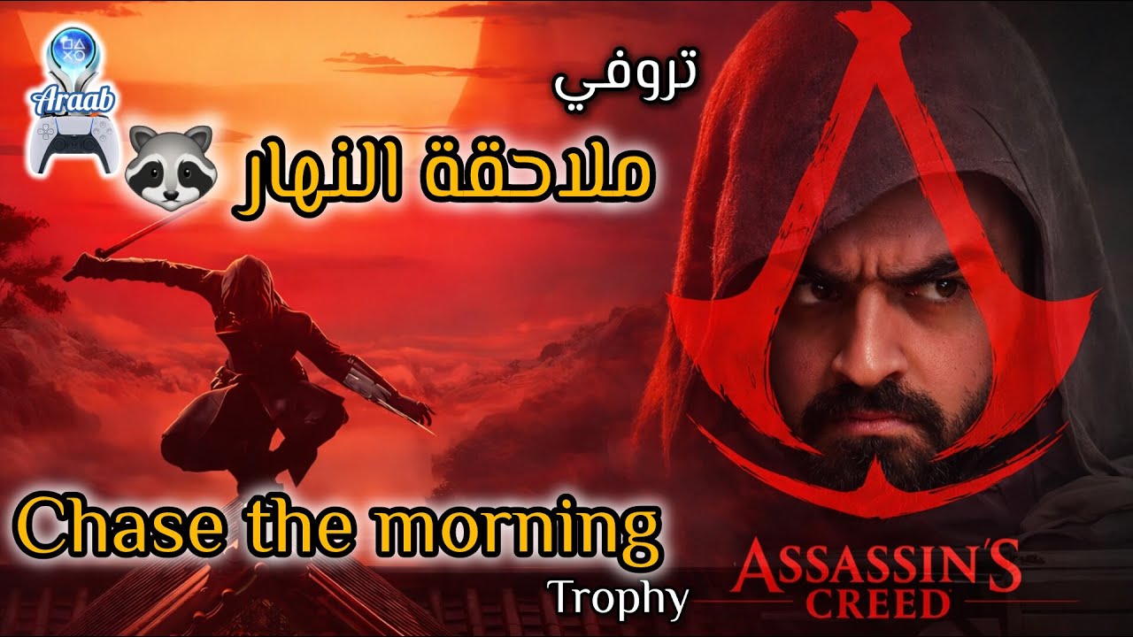 Chase the Morning Assassin's Creed Shadows Trophy Guide | تروفي ملاحقة النهار