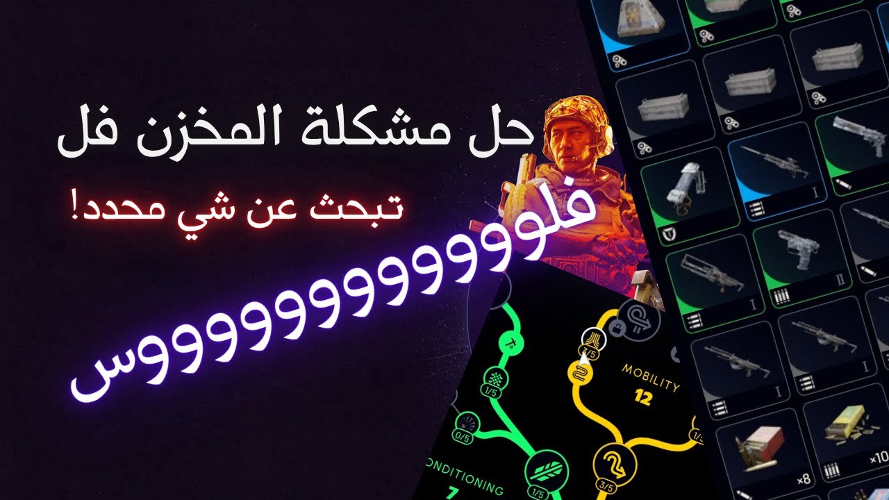 مخزن فل ومعلومات كثيره وفلوس ارك رايدرز ARC Raiders
