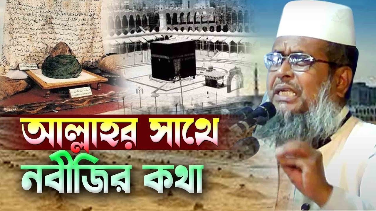 আল্লাহর সাথে নবীজির কথার ঘটনা। তোফাজ্জল হোসেন ভৈরবী। tofazzal hossain bhairovi| Bangla Waz