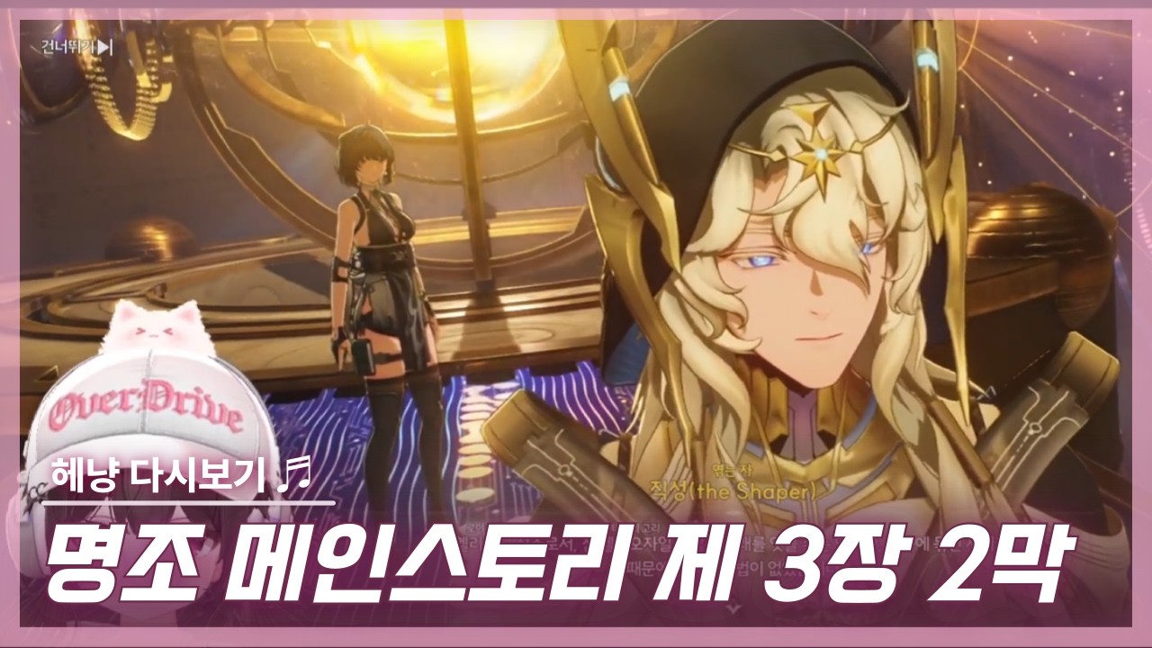 [260206] 명조 메인스토리 제 3장 2막 + 니케 협작