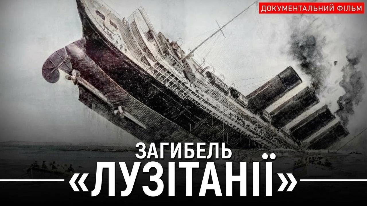 Загибель Лузітанії — неймовірна історія корабля