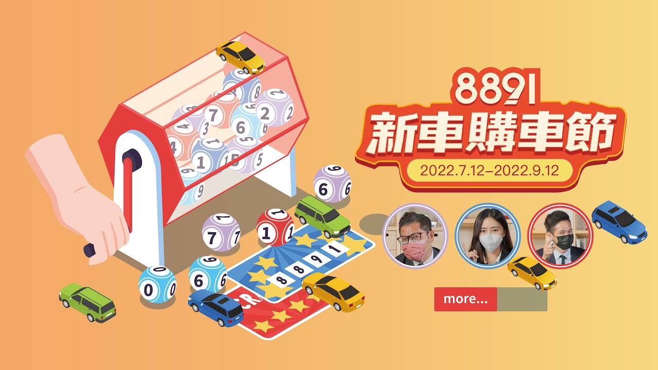 8891新車購車節！詢價抽38.8萬分享成交菜單再抽3000加油金！｜8891汽車