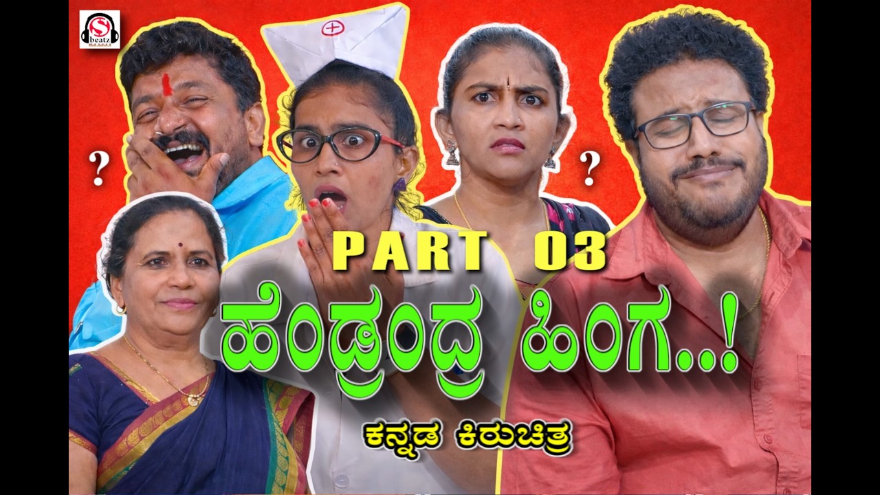 ಹೆಂಡ್ರಂದ್ರ ಹಿಂಗ ! | PART 03 | VIKRAM KUMATHA & BHAVANA SHINDHE | UK KANNADA COMEDY SHORT FILM