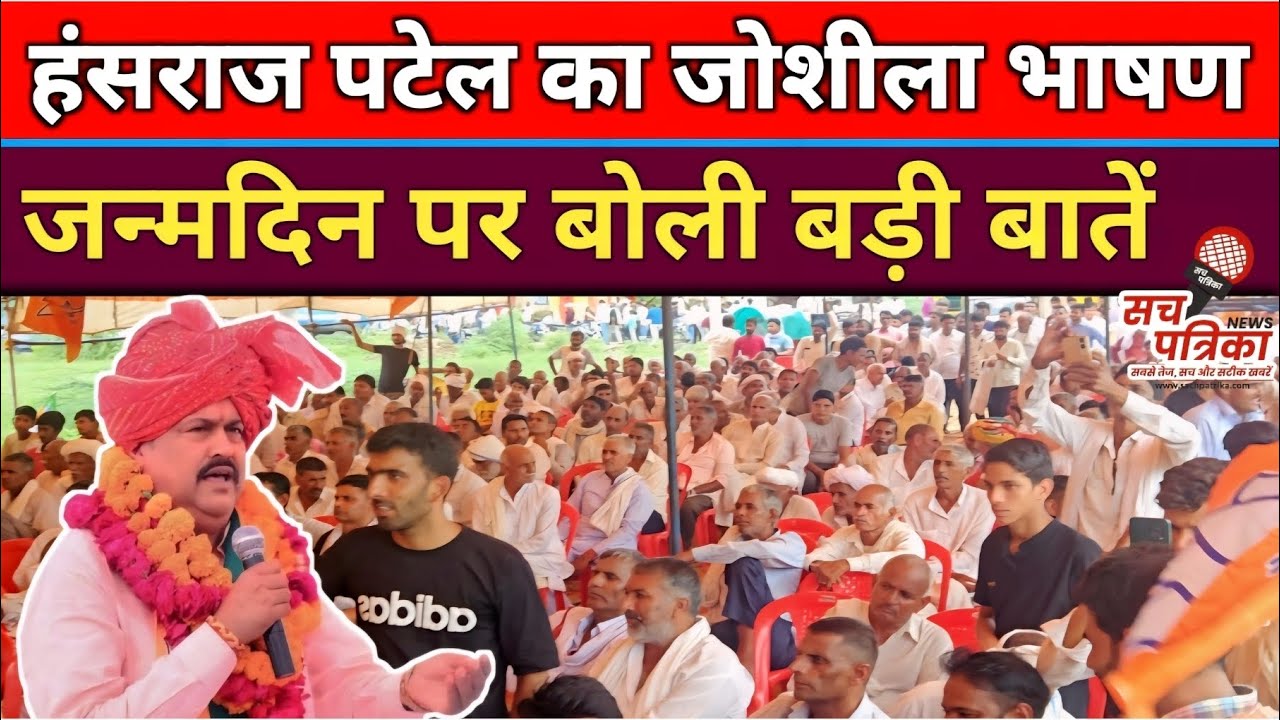 जन्मदिन पर MLA हंसराज पटेल का बड़ा दावा | कोटपूतली में उमड़ा जन सैलाब | kotputli behror news