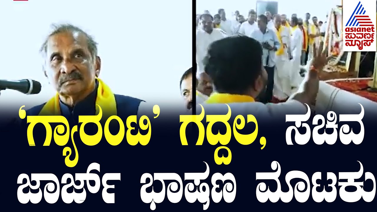 ಅರ್ಧಕ್ಕೆ ಭಾಷಣ ನಿಲ್ಲಿಸಿದ ಇಂಧನ ಸಚಿವ KJ George | Suvarna News | Kannada News